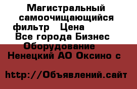 Магистральный самоочищающийся фильтр › Цена ­ 2 500 - Все города Бизнес » Оборудование   . Ненецкий АО,Оксино с.